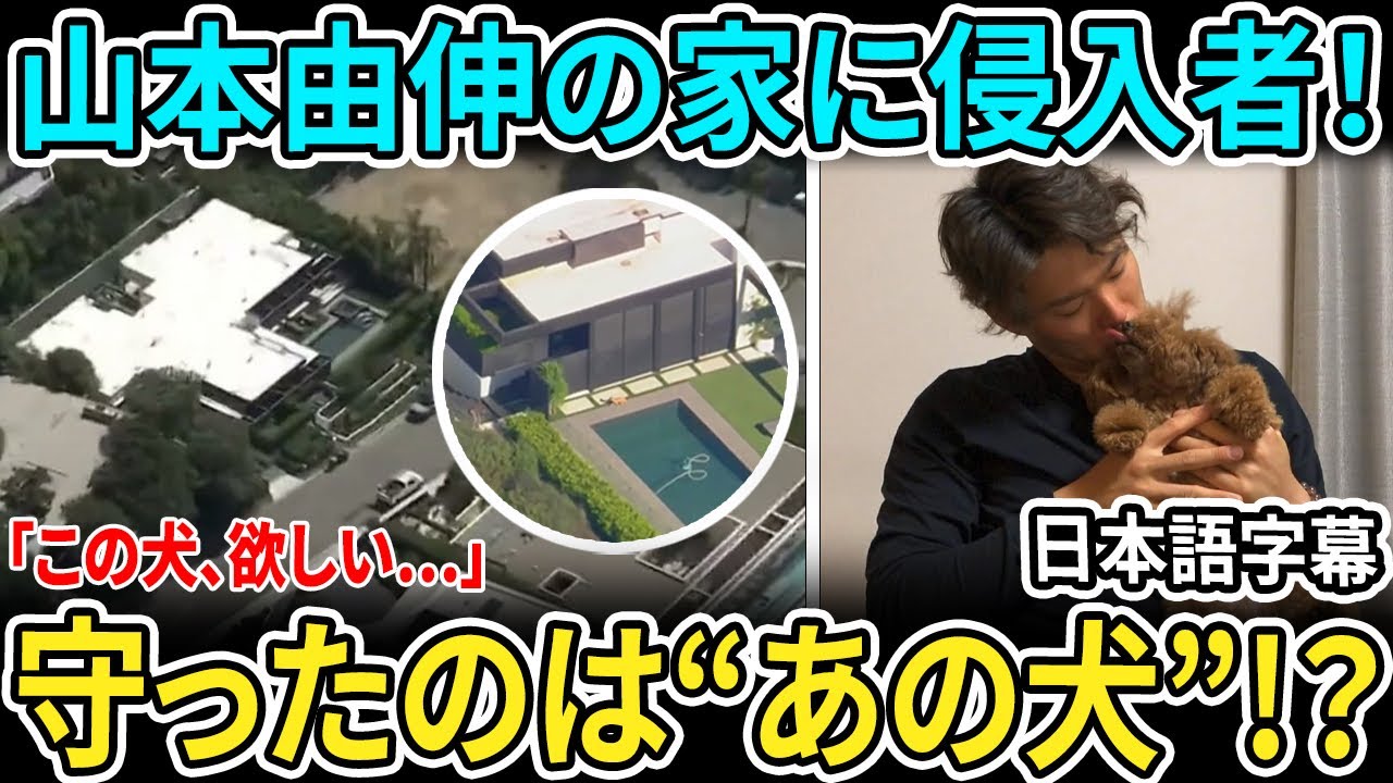 【山本由伸】「家を救った英雄」の正体が明らかに！遠征中の山本由伸、ハリウッドの自宅が標的に...沈黙の守護者とは？ 大谷翔平、昨夜の登板中に股関節の痙攣で緊急降板！