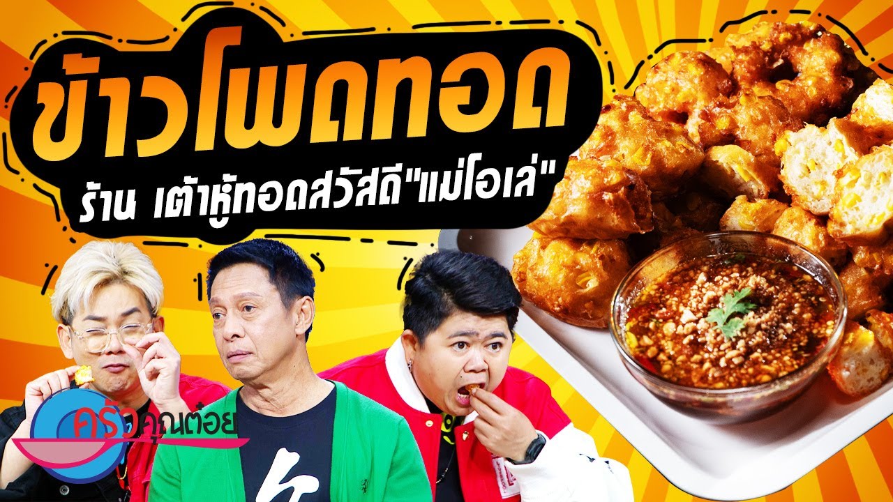 ข้าวโพดทอด ร้านเต้าหู้ทอดสวัสดี (2/2) 18 ส.ค. 66 ครัวคุณต๋อย