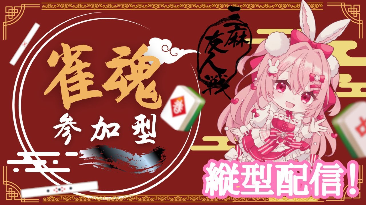 【雀魂三麻友人戦参加型🀄️】初見さん大歓迎🎀わちゃわちゃ三麻友人半荘戦🀄　#vtuber  #shorts  #雀魂