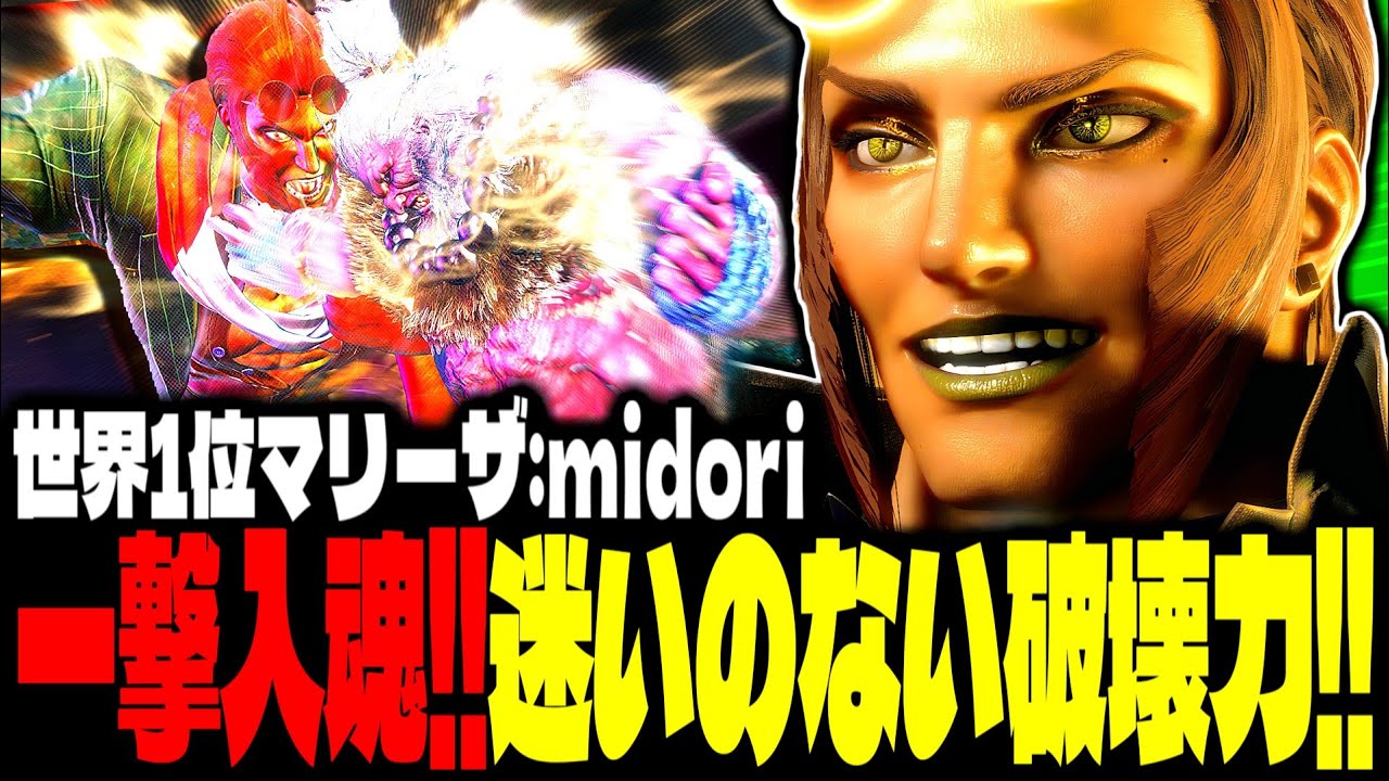 【SF6】世界1位マリーザ！一撃入魂！迷いのない破壊力で魅せまくるｗｗｗ「midori:マリーザ(Marisa)」【スト6】