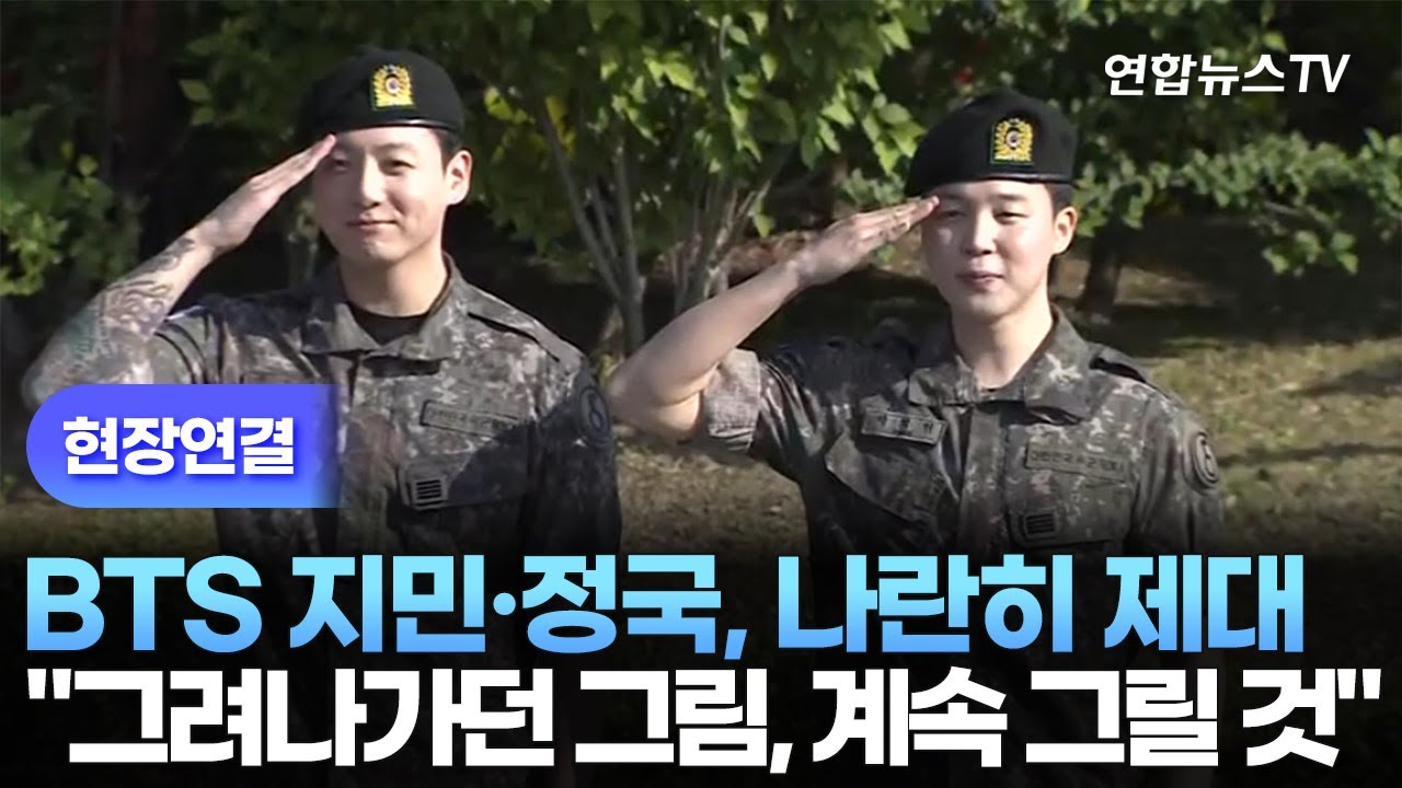 [현장연결] BTS 지민·정국, 나란히 제대…
