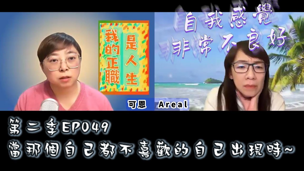 第二季 我的正職是人生 EP049 20260105