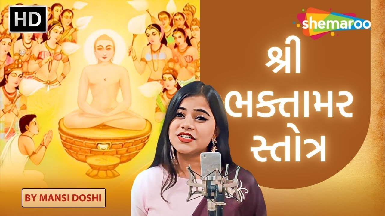 Shree Bhaktamar Stotra with Raaga and Lyrics | Mansi Doshi | श्री भक्तामर स्तोत्र | Jain Stotra |