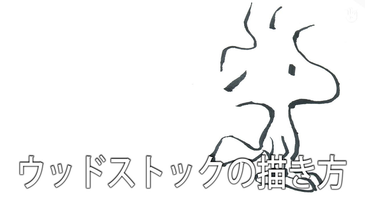 ウッドストックの描き方