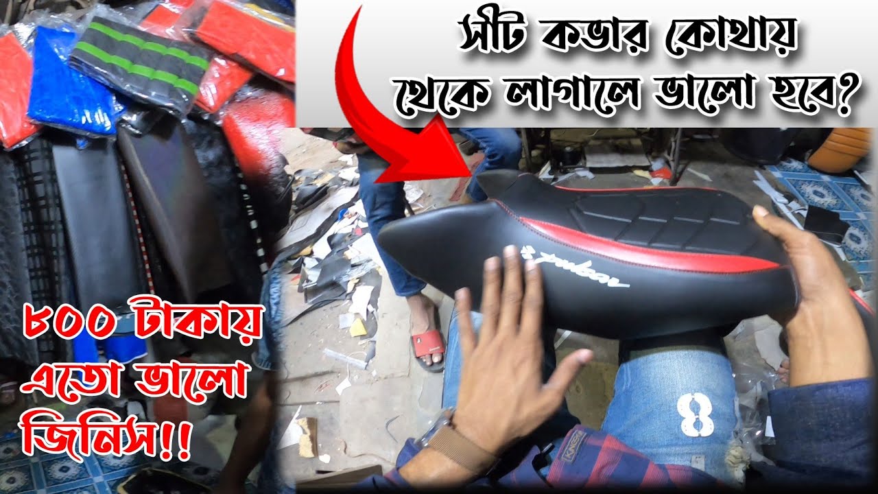 Bike Seat Cover Modification || সিট কভার কোথায় থেকে লাগালে ভালো হবে || Bongshal ||Mirpur 10 ||