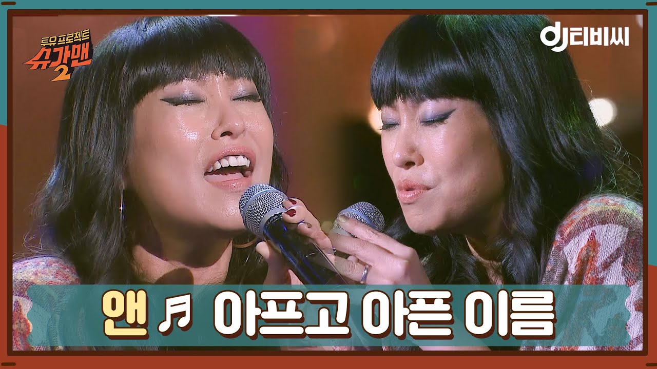 [DJ티비씨] 앤 - 아프고 아픈 이름 ♬ㅣ슈가맨2ㅣJTBC 180415 방송 | JTBC 210331 방송