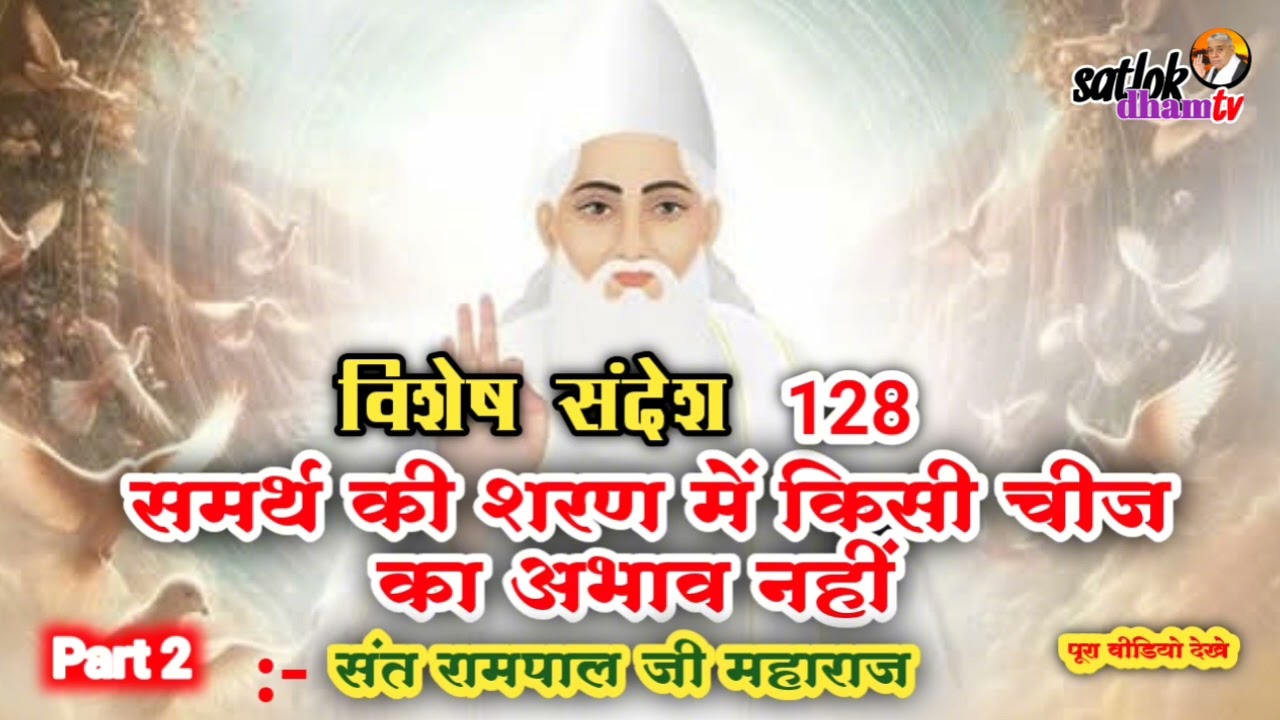 Part 2 | समर्थ की शरण में किसी चीज का अभाव नहीं | विशेष संदेश 128 | Sant Rampal Ji | Satlok Dham Tv 