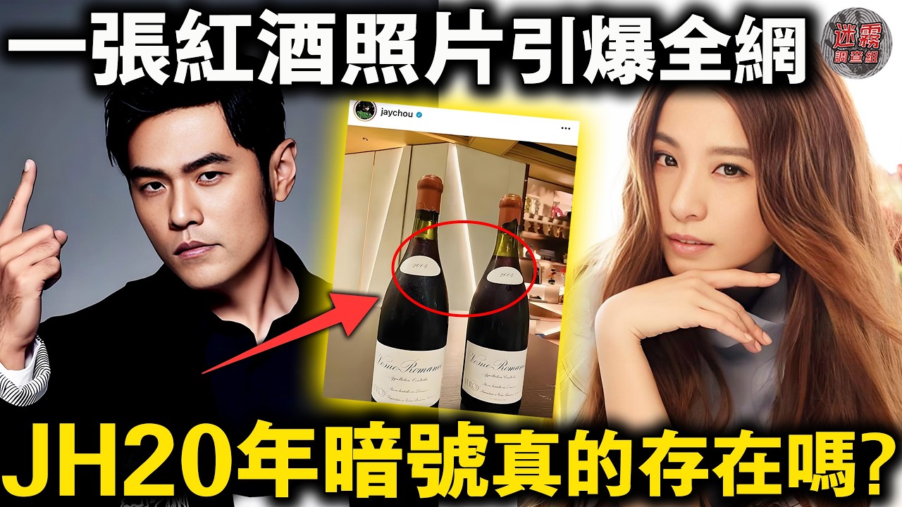 周杰倫田馥甄20年“地下戀”再被扒💔網友用歌詞和細節拼出整段愛情【迷霧調查組】明星八卦 名人故事