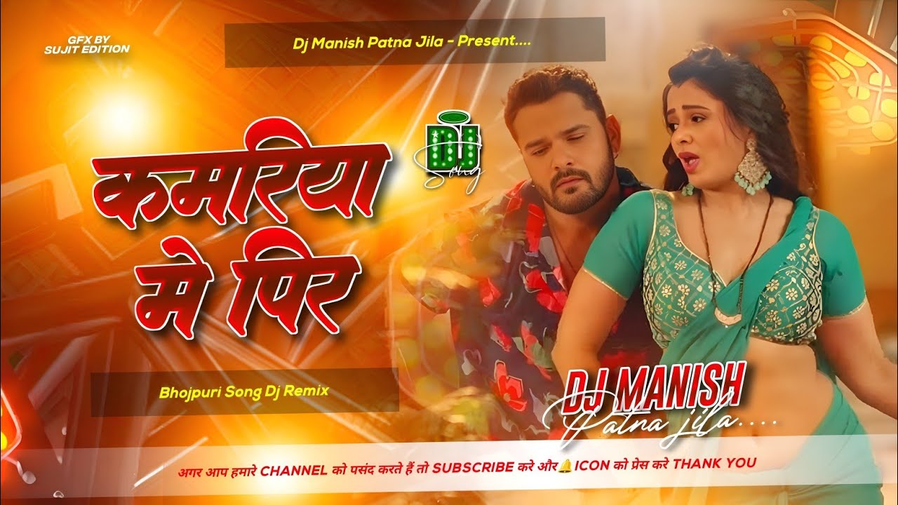 kamariya mein pir dj remix | khesari lal yadav new song | kamariya me pir bhojpuri dj manish