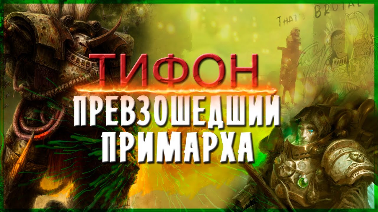 Калас Тифон - Астартес Превзошедший Примарха! | Тифус Странник| Легенды Империума