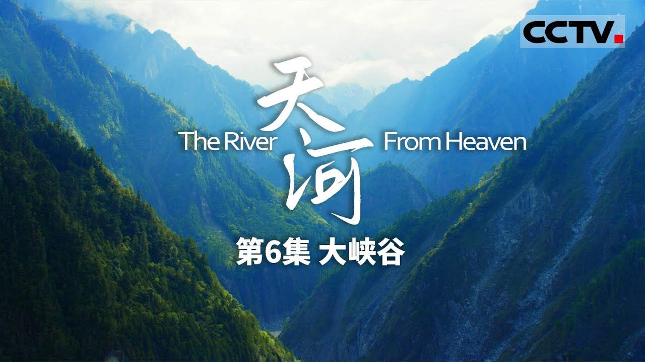 【ENGSUB】《天河》第6集 世界上最深的峡谷——雅鲁藏布大峡谷 The River From Heaven【CCTV纪录】