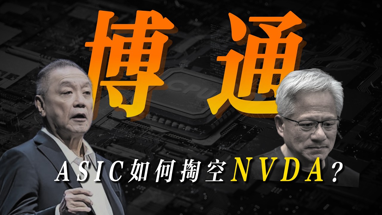 2026 AI 偷家大戰！博通 AVGO 財報核彈釋放：定製芯片革命爆發，陳福陽憑什麼敢叫板英偉達？