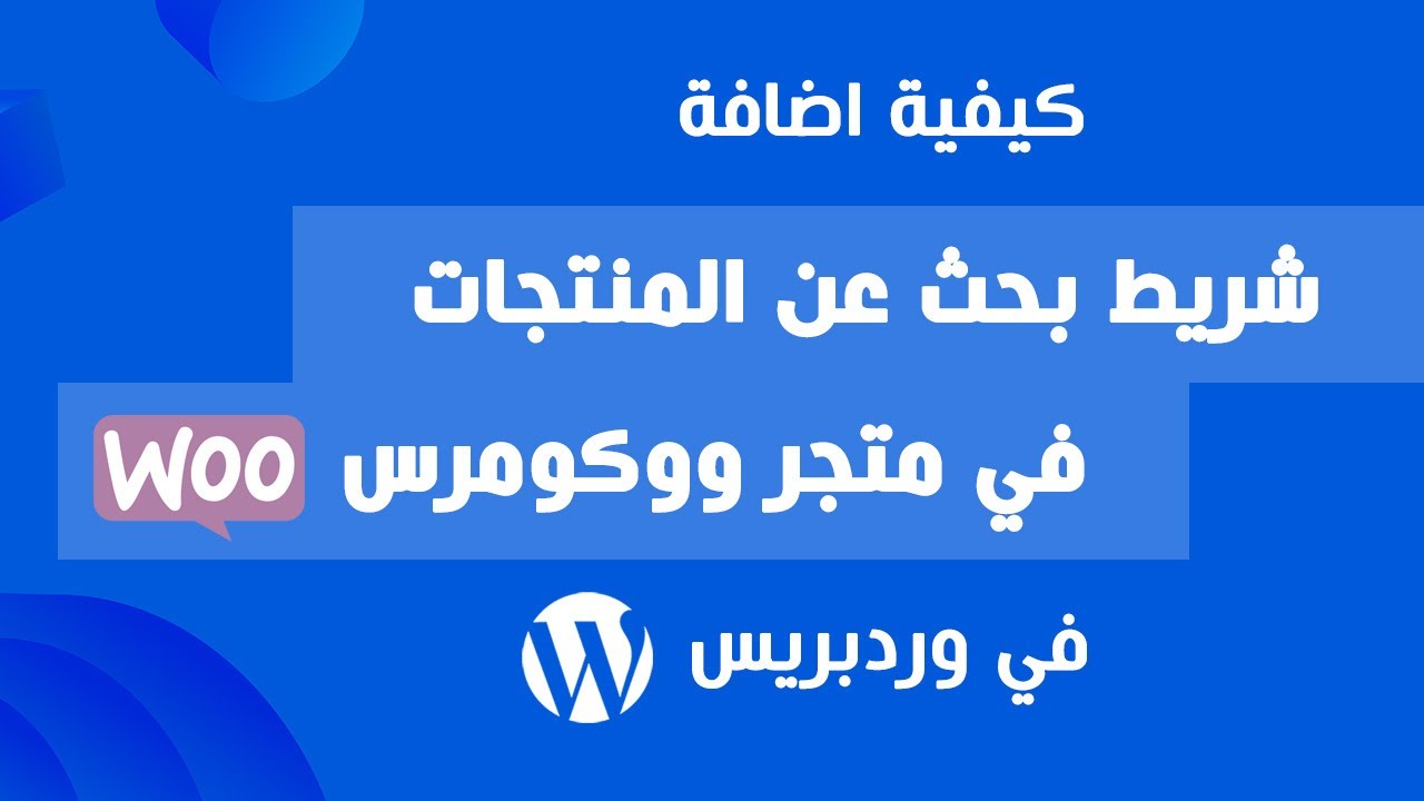 كيفية اضافة شريط بحث عن المنتجات في متجر الكتروني ووكومرس