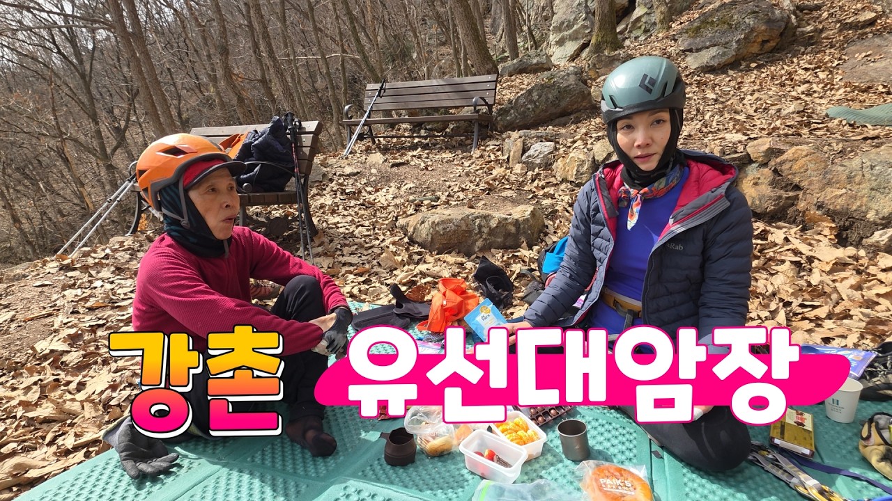 2025.2.26(목)유선대 암장