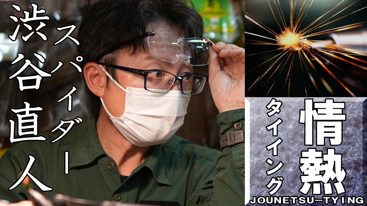 渋谷直人　フライタイイング　スパイダー　flytying　flyfishing