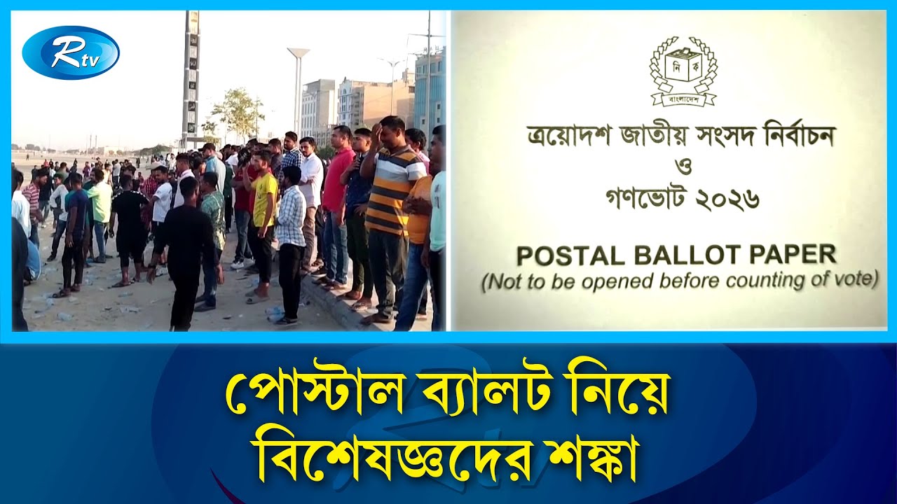 পোস্টাল ব্যালটে গোপনীয়তা লঙ্ঘনের আশঙ্কা | Postal ballot privacy | Rtv news