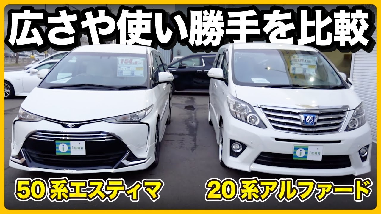 【50系エスティマ後期×20系後期アルファード】使い勝手の差が意外と大きい2台を分かりやすく比較！【ミニバン専門店】