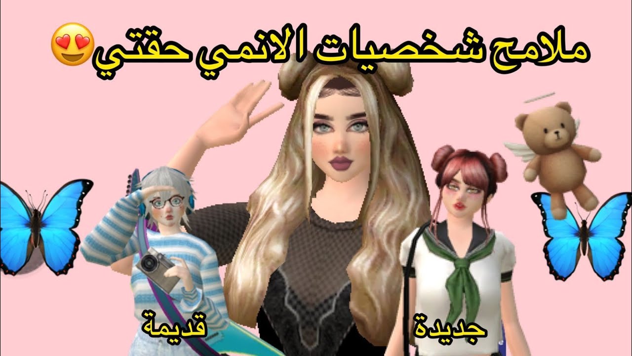 افاكين لايف ملامح شخصيات انمي لطيفه جدآ لاتفوتكم يافراشاتي🦋🥰#avakinlife #افكين_لايف