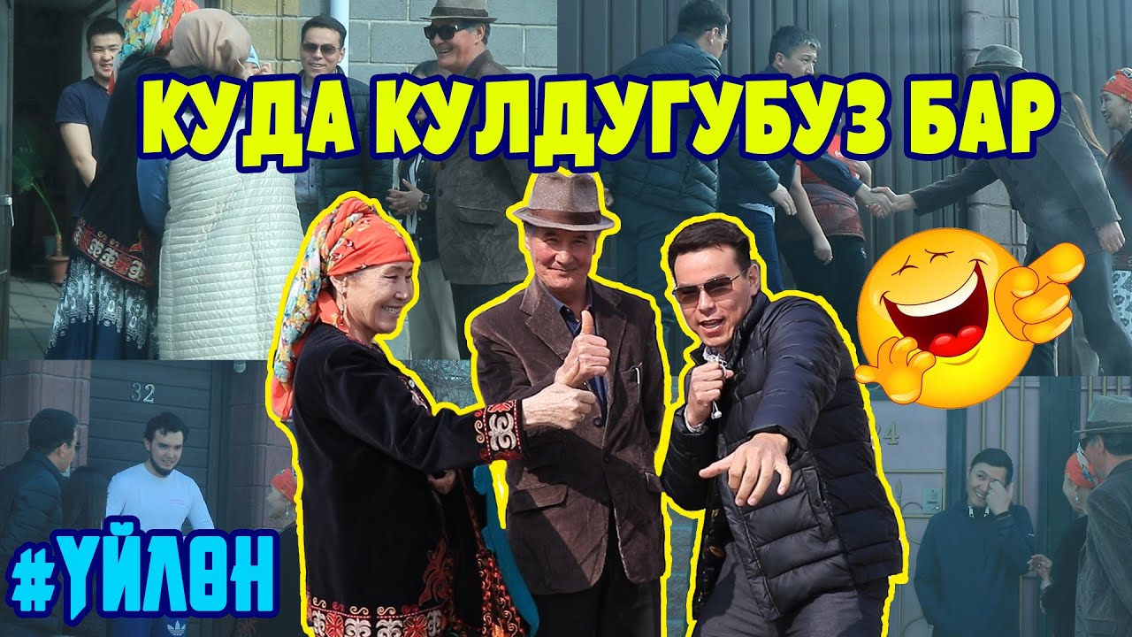 КАНАТ ҮЙЛӨНӨМ ДЕП, КУДА ТҮШҮП БАРДЫ