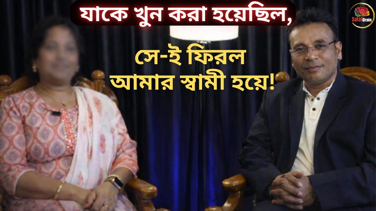 যাকে খুন করা হয়েছিল,সে-ই ফিরল আমার স্বামী হয়ে! #pastliferegression #safalbrain #souljourney