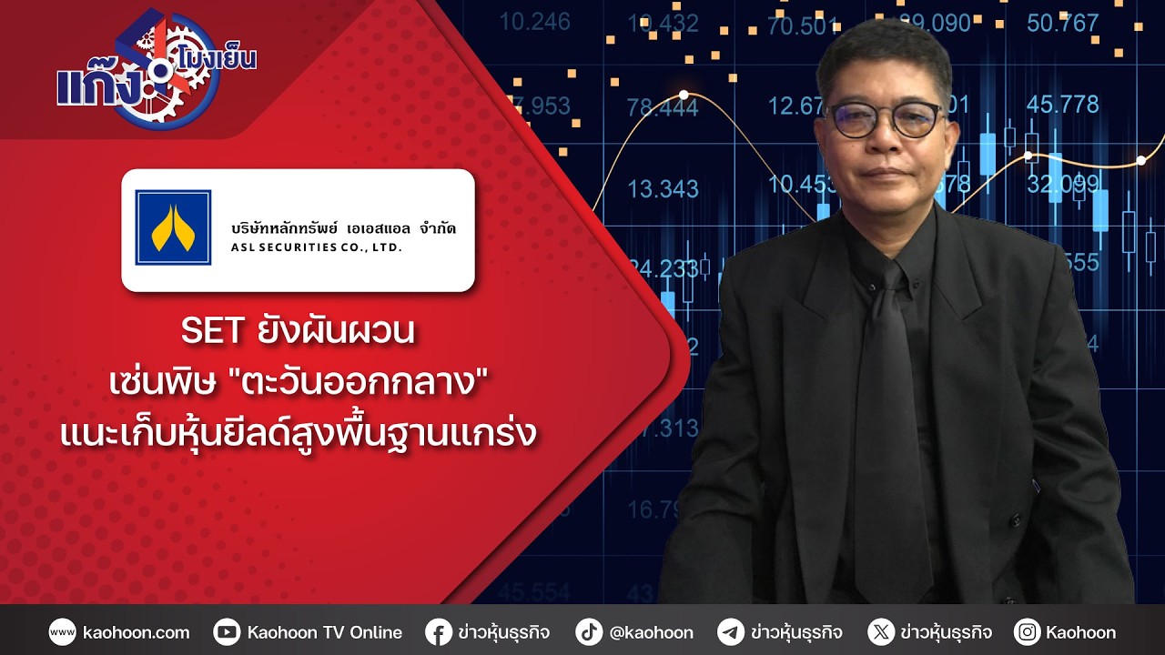 SET ยังผันผวน เซ่นพิษ