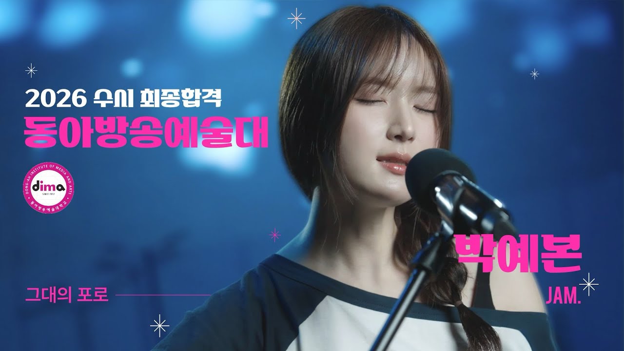 [🔴잼실용음악학원] 2026 동아방송예술대학교 실용음악과 보컬 전공 합격 박예본 
