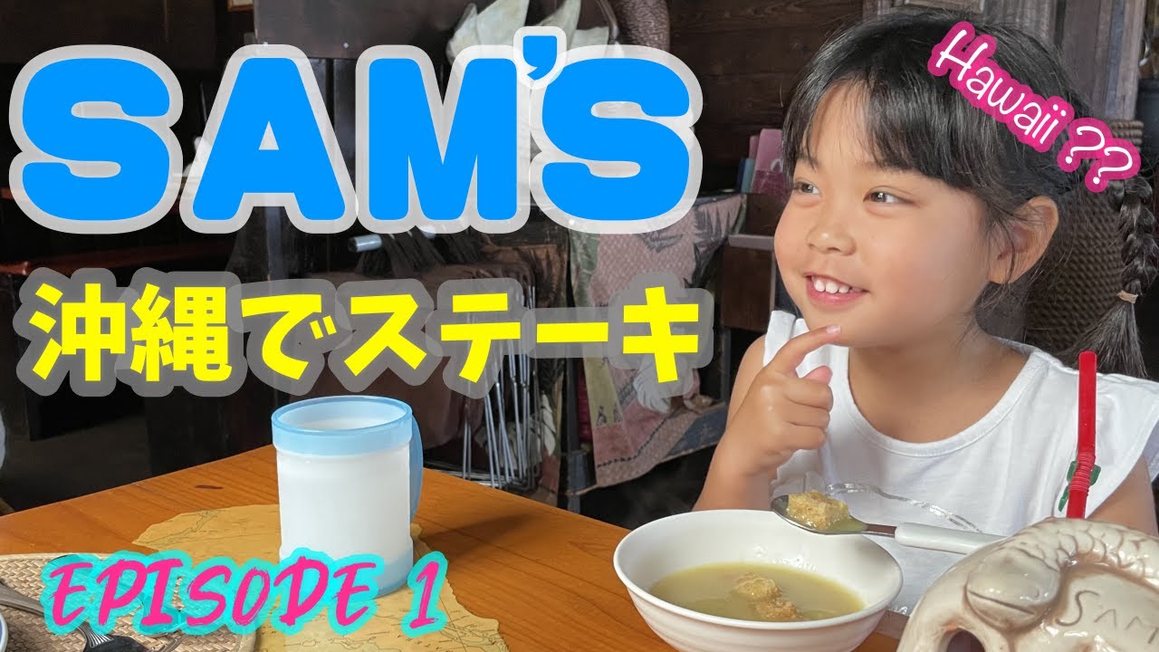 【沖縄ステーキ】サムズでハワイ気分！沖縄旅行で行って欲しい！SAMS1