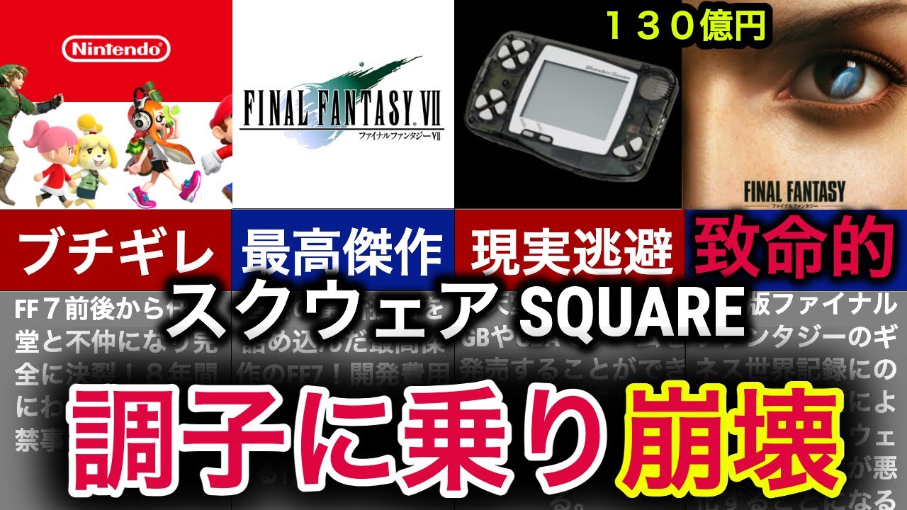 【衝撃の没落劇】神ゲーしか作れない伝説のソフトメーカーの崩壊【スクウェア】