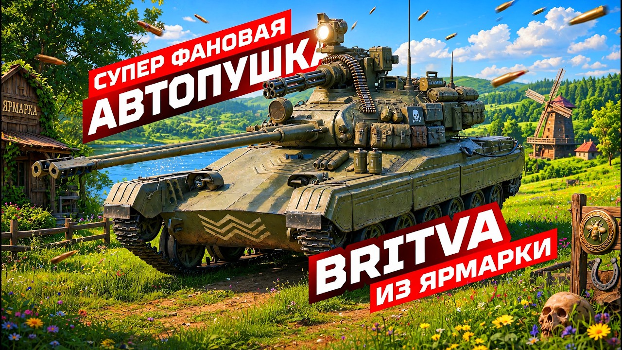 BRITVA &mdash; НОВЫЙ ФАНОВЫЙ ПРЕМ С АВТОПУШКАМИ! 💥 ПОЗНАЮ ДЗЕН ТАНКА И БЕРУ ОТМЕТКИ!