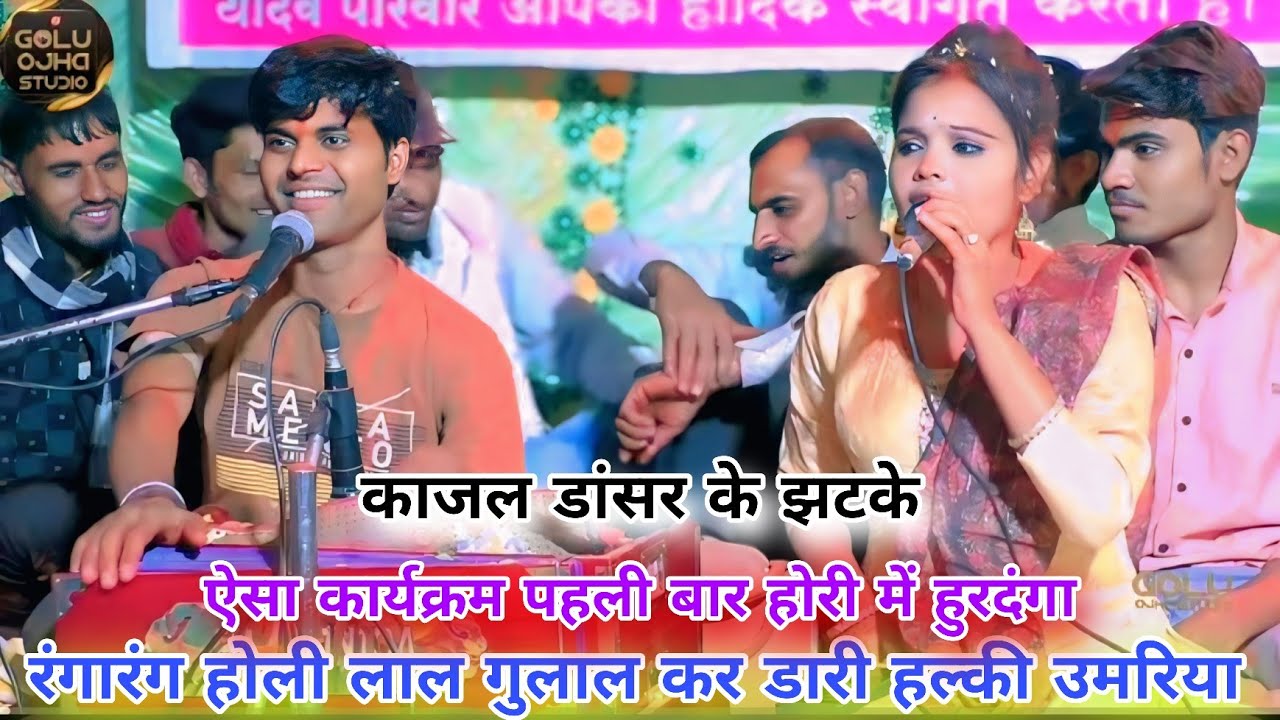 बाली उमरिया है मोरी , अबे मोसे खेलों ना होरी / रंगारंग होली महोत्सव कार्यक्रम / गोलू ओझा / पूजा ओझा 
