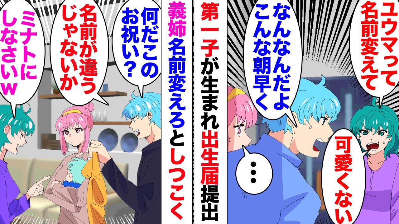【漫画】義姉「子供の名前を変えて！可愛くない」朝早くから家凸して息子の名前を変えろと抗議。私「もう出生届も出してるから無理です」「そんなの取り下げればいいじゃない！」頑なに嫌がるので理由を聞くと…