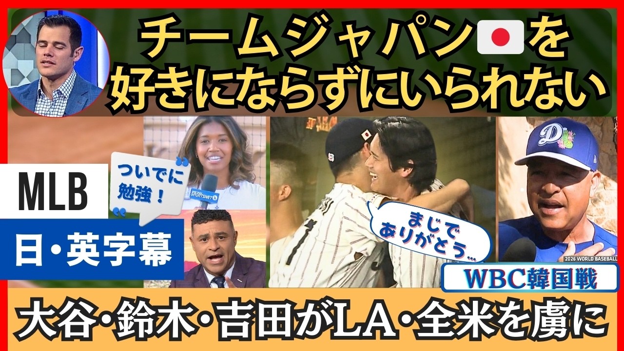 「チーム日本、どうやって嫌いになれって？」大谷・鈴木・吉田の爆発へのアメリカメディアの反応【英語・日本語字幕】