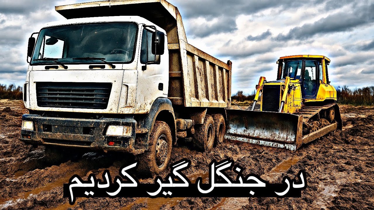 ❌بدترین روز کاری ما… 🚛کامیون بدجور گیر ماند🚜!En kötü iş günümüz… Kamyon fena halde sıkıştı 