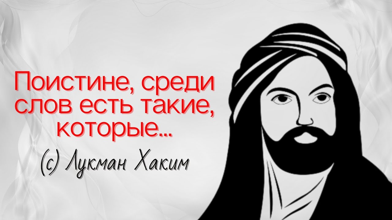Мудрые слова Лукмана | Цитаты Лукман Хакима | YouPrime Motivation