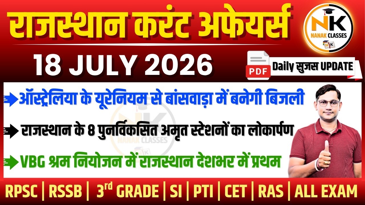 18 JULY 2026 Rajasthan current Affairs in Hindi | सुजस Report | RPSC, RSSB | NANAK CLASSES