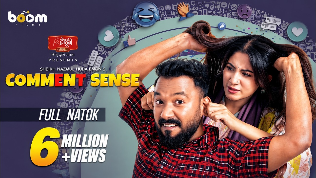 কমেন্ট সেন্স | Comment Sense | Polash | Safa | Shiblu | Shertaj | Nazmul Huda Emon | Boom Films