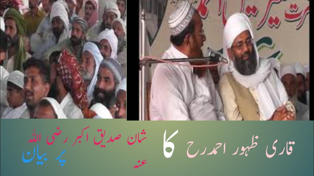 قاری ظہور احمدرح کا پیر صاحب کی موجودگی میں شان صدیق اکبر رضی اللہ عنہ پر سرائیکی میں خوبصورت بیان