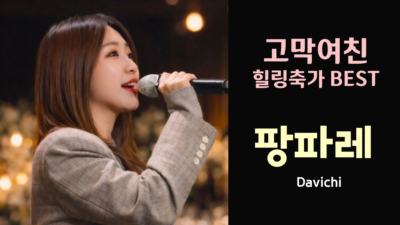 음향은 최악인데 축가는 넘사벽!! 팡파레 #다비치 #띵곡 #축가 #추천 #cover 