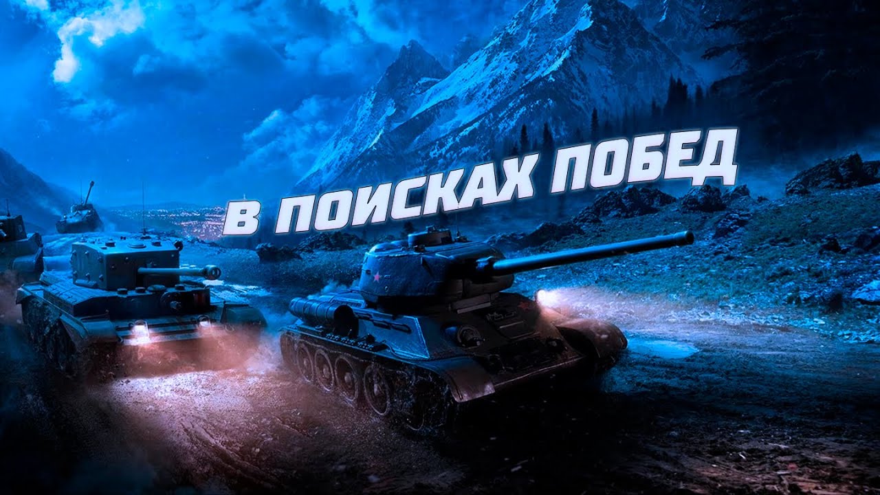 • ЗАДАЧИ ОТ Кирилла Сарычева • Мир Танков •