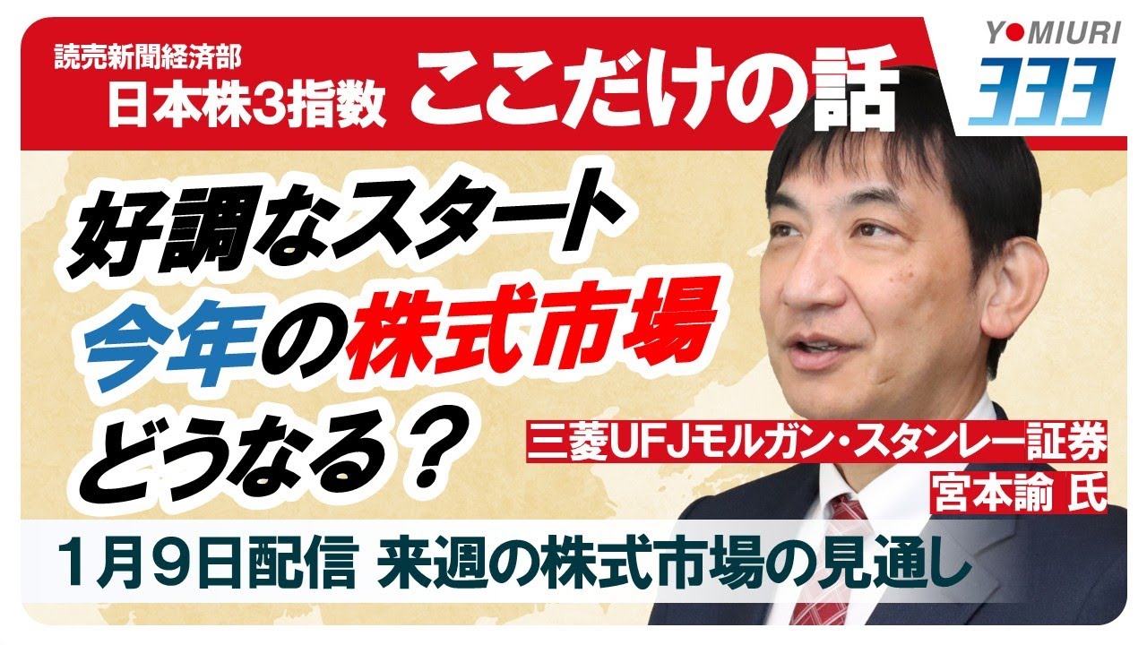 日本株３指数ここだけの話【読売３３３・ＴＯＰＩＸ・日経平均】（１／９）