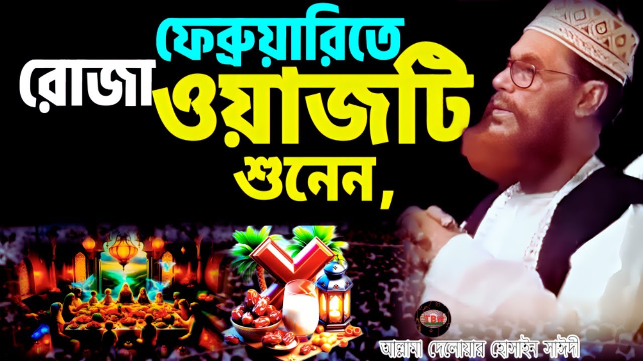 ফেব্রুয়ারিতে রোজা ওয়াজটি শুনেন | allama delwar hussain saidi waz | Delowar Hossain Saidi Waz