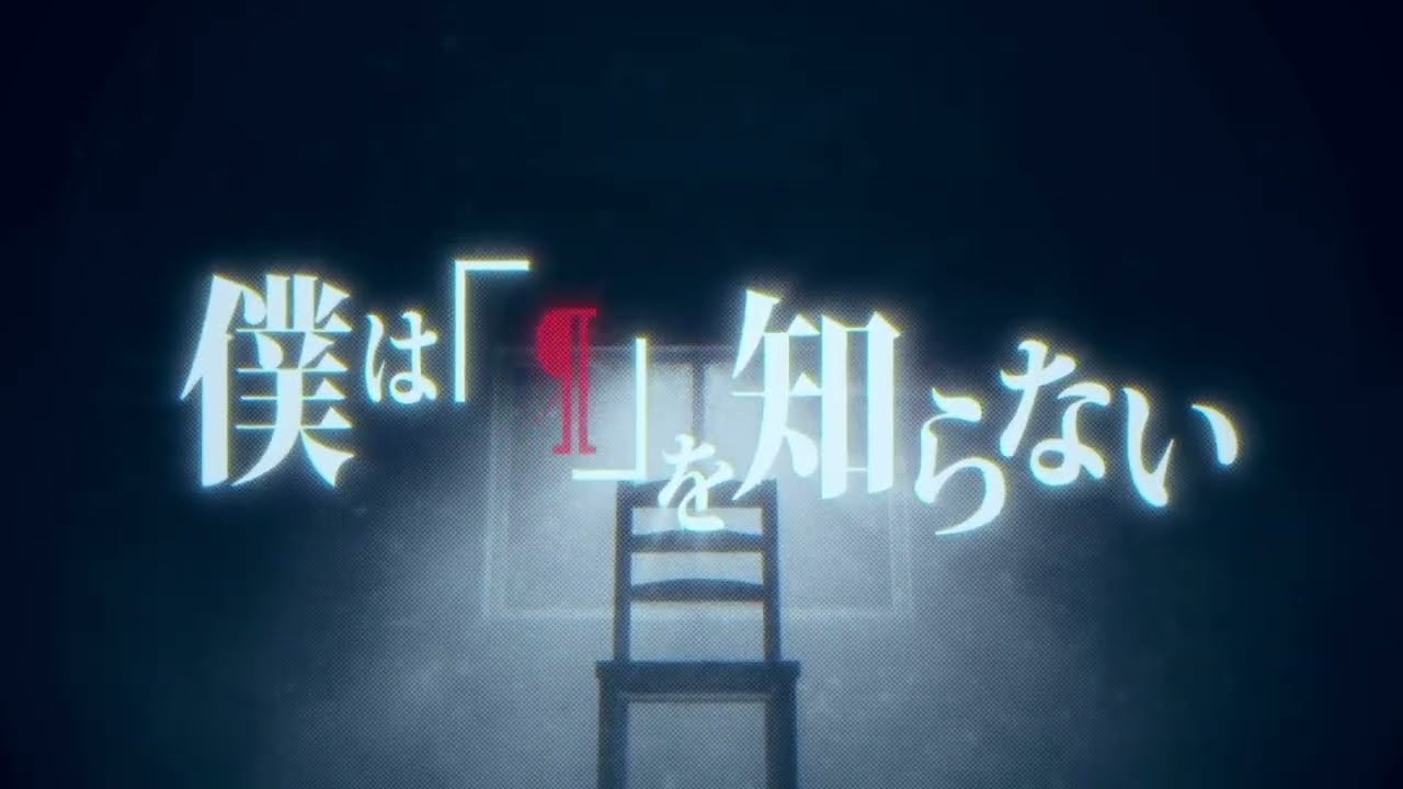 『僕は「」を知らない』/feat. SHIKI ROWEN