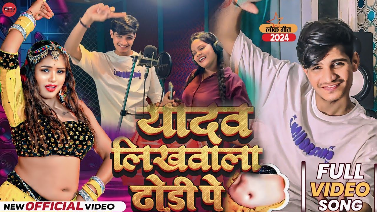 #Video - #यादव लिखवाला ढोडी पे  #Raj Yaduvanshi न्यू अहिरान सॉन्ग 2024 - Yadav Ji Likhvala Dhodi Pe