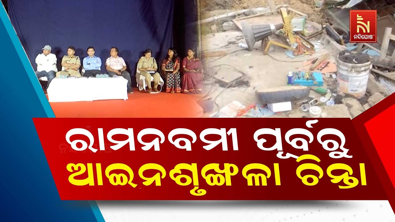 Non-stop Rise in Crime Worries Balasore Ahead of Festival | Police Administration Hold Peace Meeting