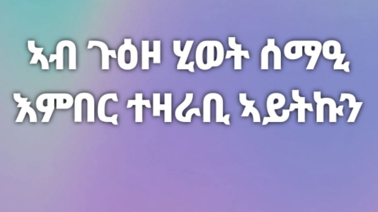 🛑#ኣብ ጉዕዞ ሂወት ሰማዒ እምበር ተዛራቢ ኣይትኩን