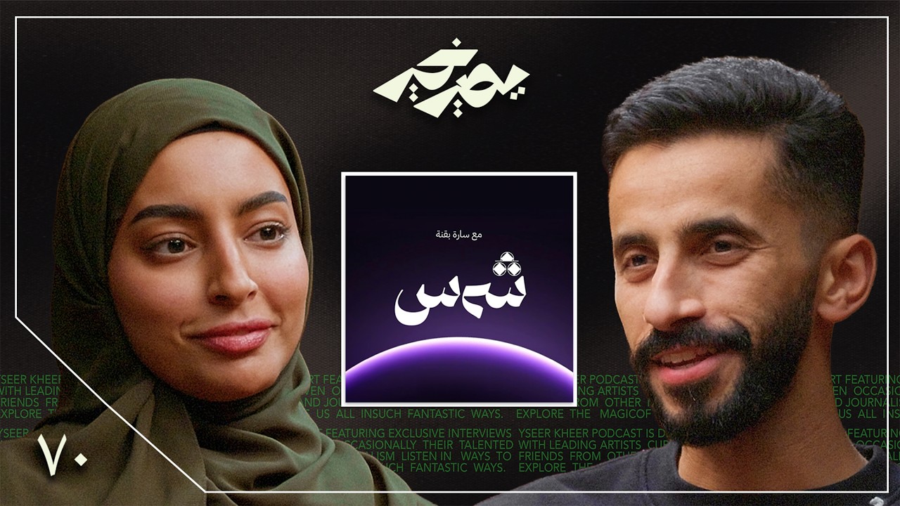 حنا حليلين بس نخاف من النقد 👀 | سارة بقنة | بودكاست يصير خير