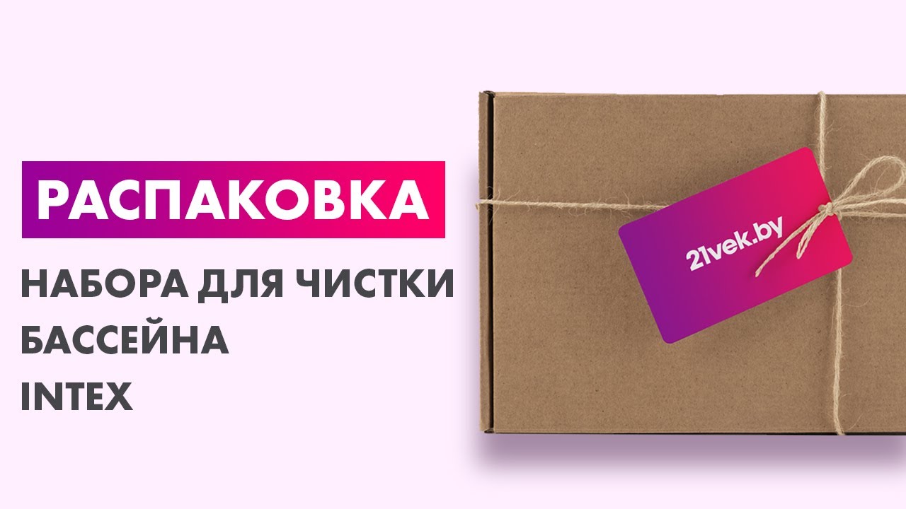 Распаковка &mdash; Набор для чистки бассейна Intex Deluxe