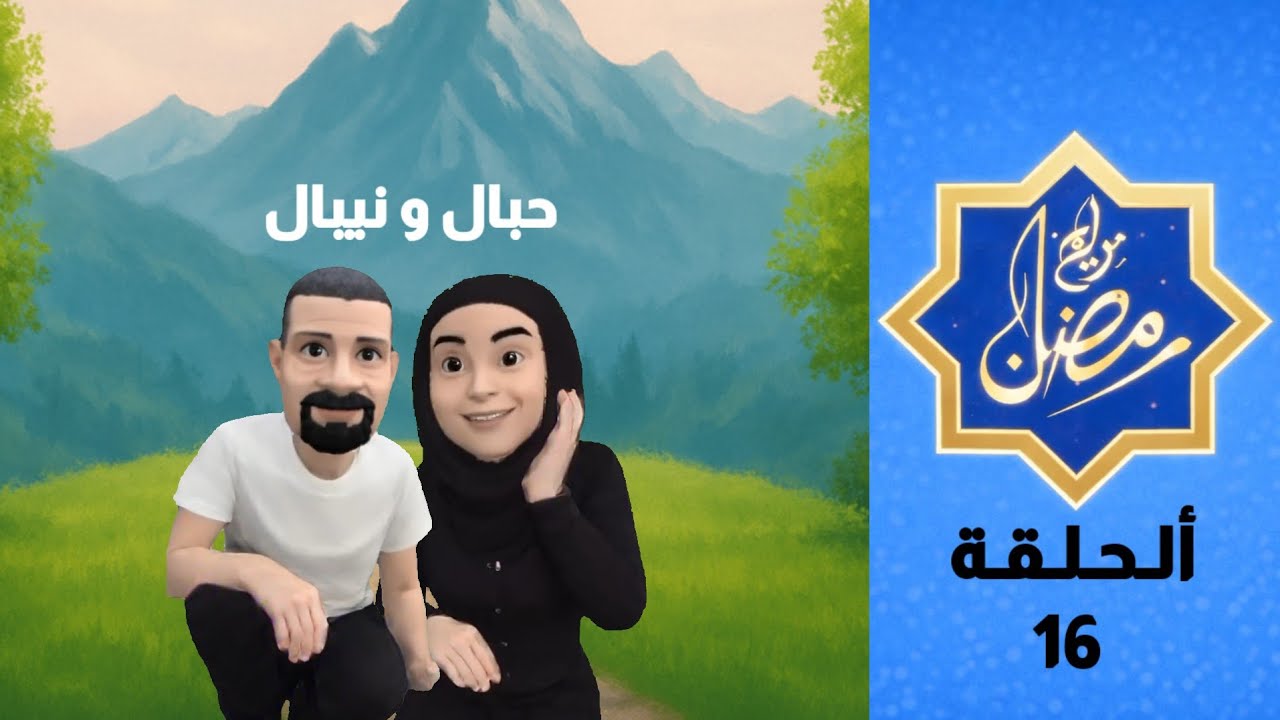 برامج رمضان | حبال ونيبال - الحلقة 16 | Hibal & Nibal - Episode 16