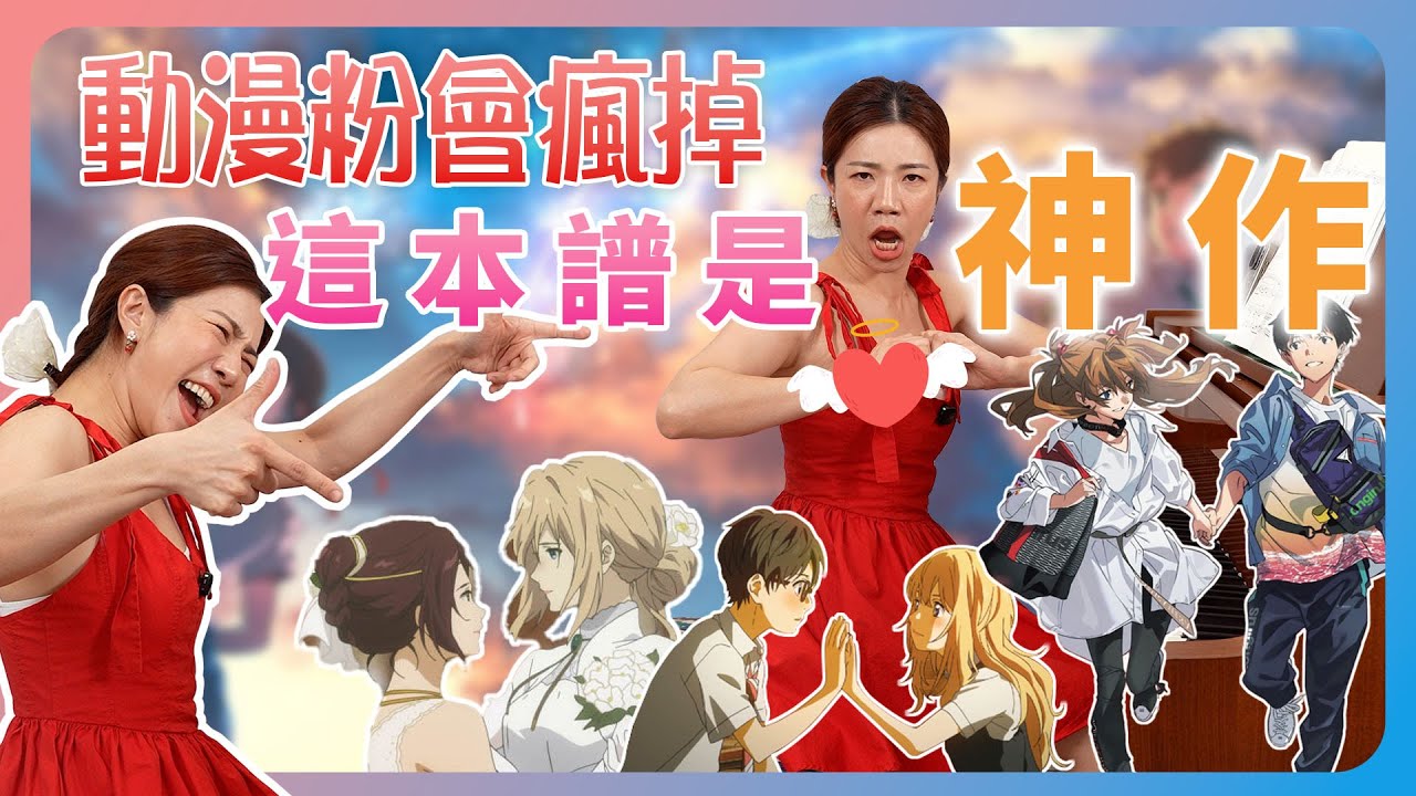 動漫粉會瘋掉 這本譜是神作 簡單又好聽的動漫歌