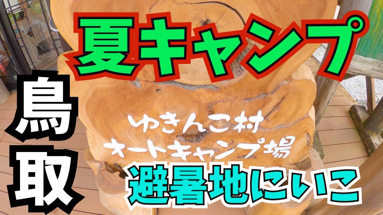 【夫婦キャンプ　鳥取県ゆきんこ村オートキャンプ場】新しい仲間と共に、避暑地に行ってきましたｗ